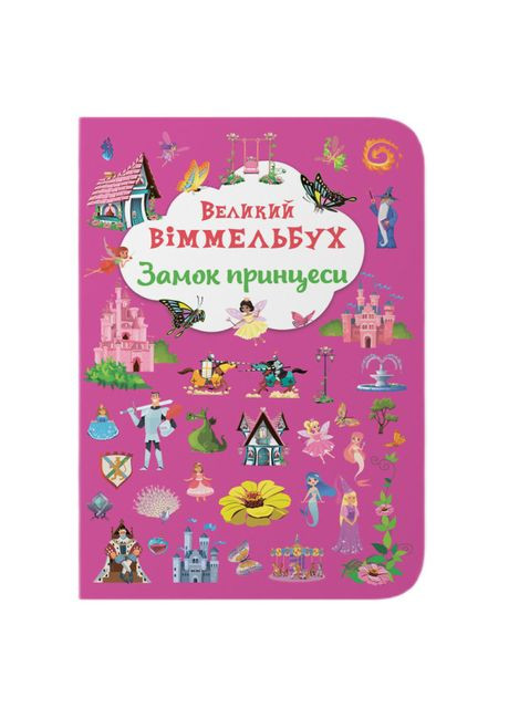 Книжка-картонка «Великий віммельбух Замок принцеси» Crystal Book (370778387)