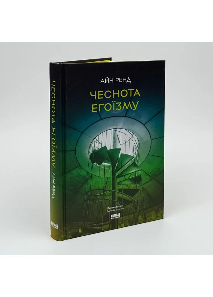 Добродетель эгоизма — Айн Рэнд |, книга на украинском, новая, твердая Наш Формат (362679594)