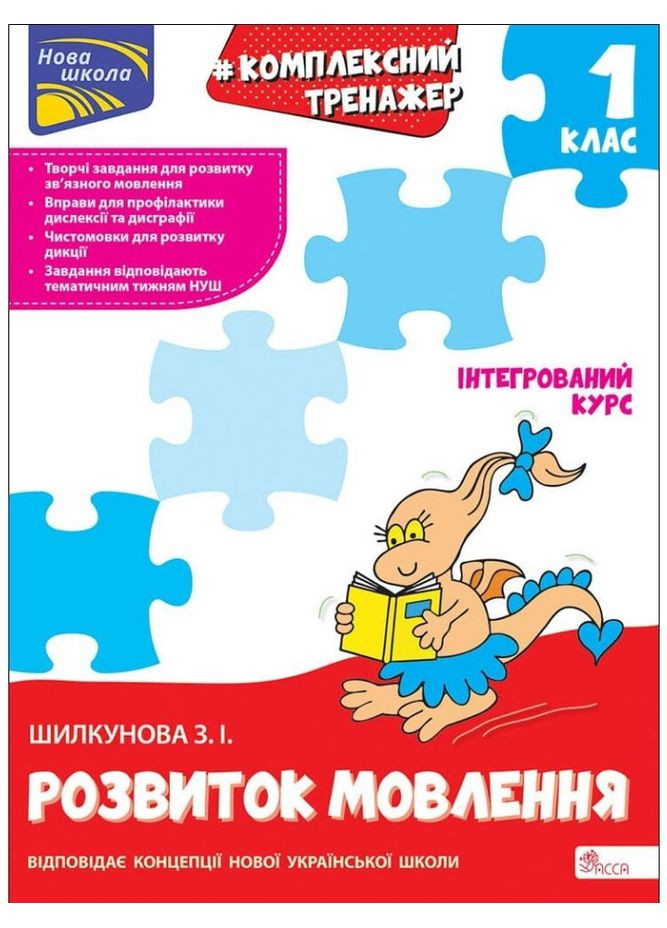 Комплексный тренажер. Развитие речи. 1 класс. Автор - Зоя Шилкунова ( ) АССА (338867753)