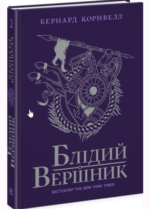 Книга Саксонські хроніки: Блідий вершник. Книга 2 - Бернард Корнвелл (9786170974143) РАНОК (316081734)