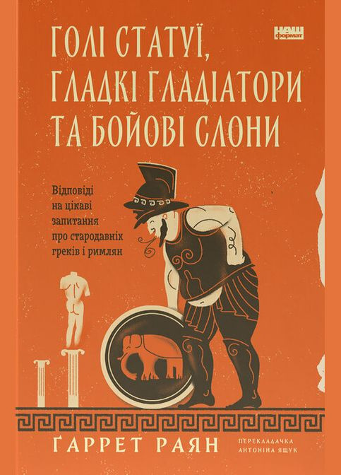 Книга Голые статуи, гладкие гладиаторы и боевые слоны. Автор - Гаррет Райан ( ) Наш Формат (338871784)
