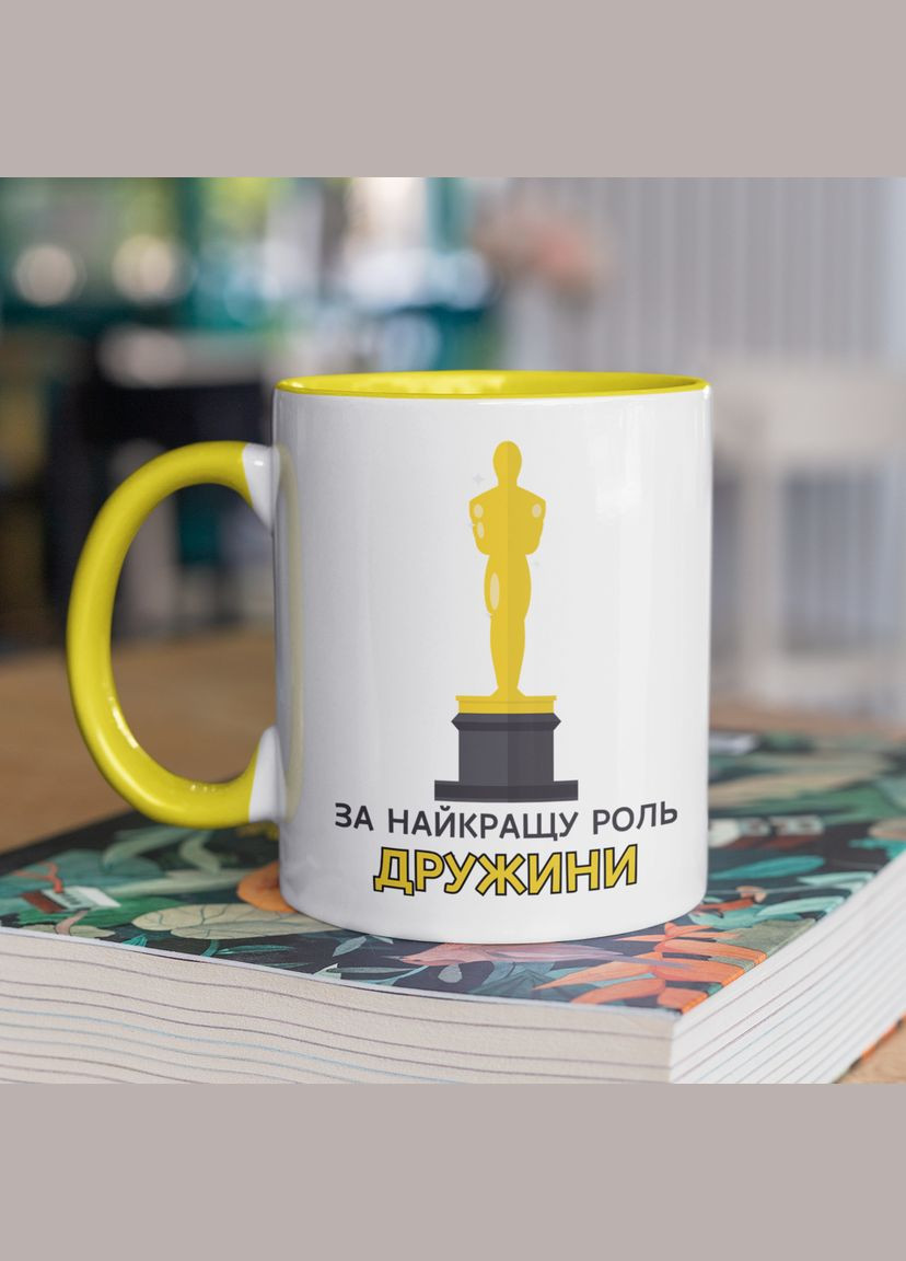 Чашка керамическая с принтом "За лучшую роль Жены" 330 мл, белая с желтой ручкой No Brand (324263414)