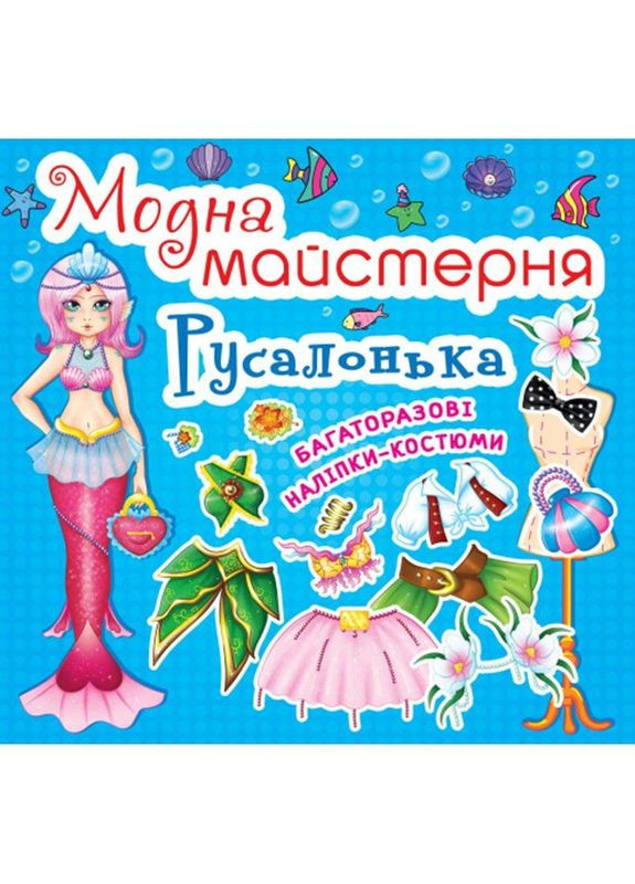 Книга дитяча "Модна майстерня. Русалонька" (укр) (F00014125) Crystal Book (362427599)