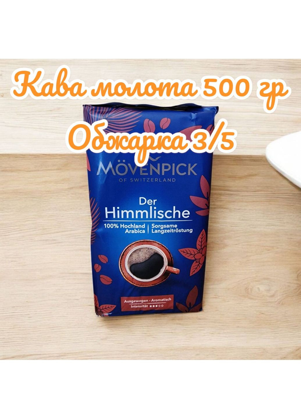 Кава мелена Movenpick Der Himmlische 500 г Мовенпік No Brand (351586144)