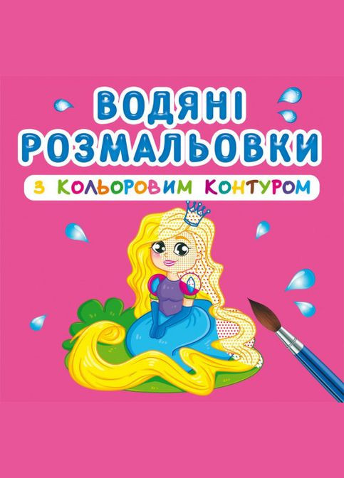 Водяні розмальовки з кольоровим контуром. Принцеса та її друзі Кристал Бук (316084329)
