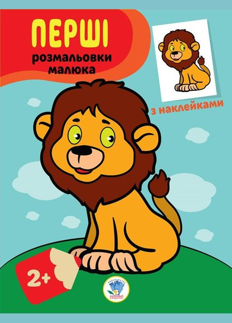 Детская книга-раскраска "Львенок" 403037 с наклейками Книжковий хмарочос (336037915)