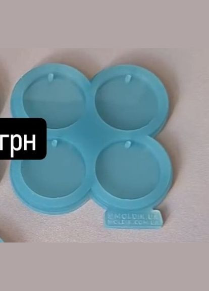 Молд 4в1 коло 5 см з отвором для кулонов підвісок брелків силіконова форма молд для епоксидної смоли No Brand (370567052)