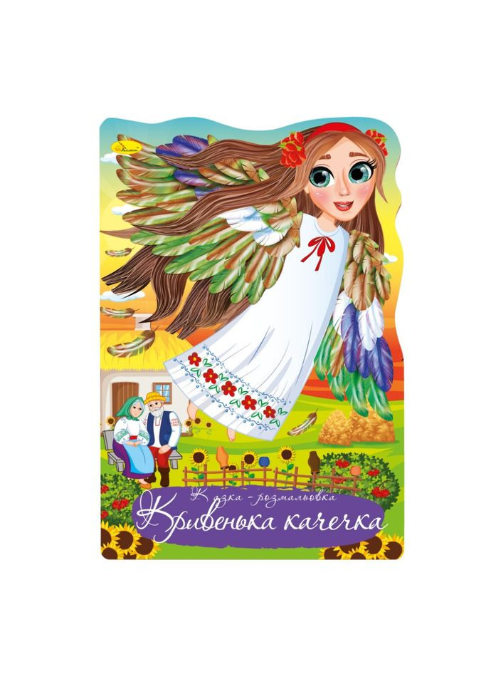 Книга раскраска "Сказка Кривенькая уточка" РМ59-03 No Brand (316525405)