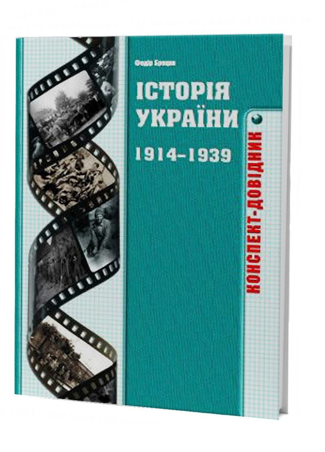 Історія України 1914-1939 років: Конспект-довідник. Брецко Ф., 978-966-634-477-2 Мандрівець (283323691)