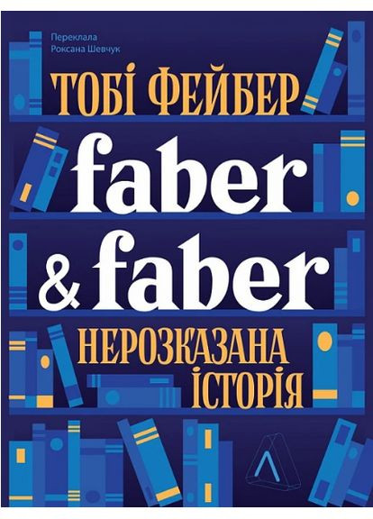 Книга Faber & Faber. Нерозказана історія. Автор - Тобі Фейбер ( ) Лабораторія (338878333)