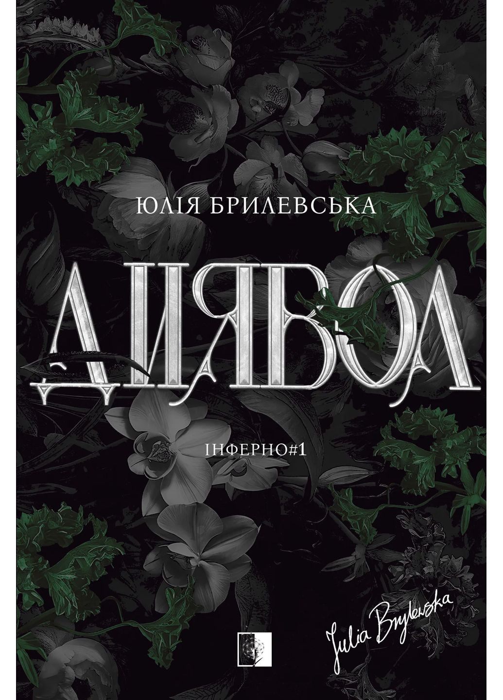 Дьявол Verba Publishing (370621863)
