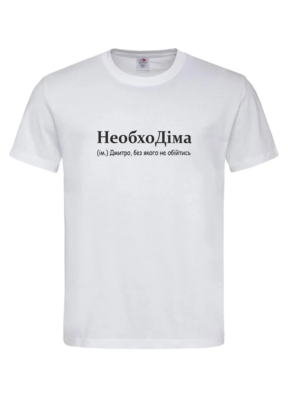 Футболка мужская "Необходима - Дмитрий, без которого не обойтись", S Stedman Футболка (368770220)