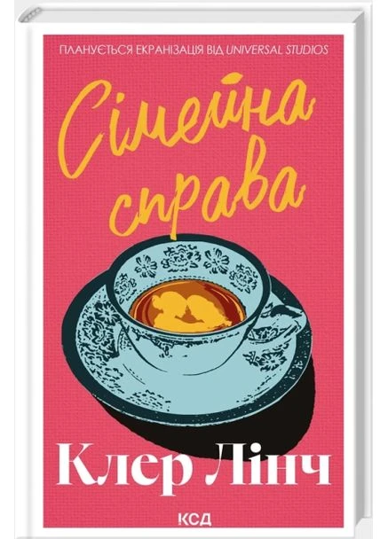 Книга Семейное дело. Автор - Клэр Линч (КСД) Клуб Сімейного Дозвілля (400114937)