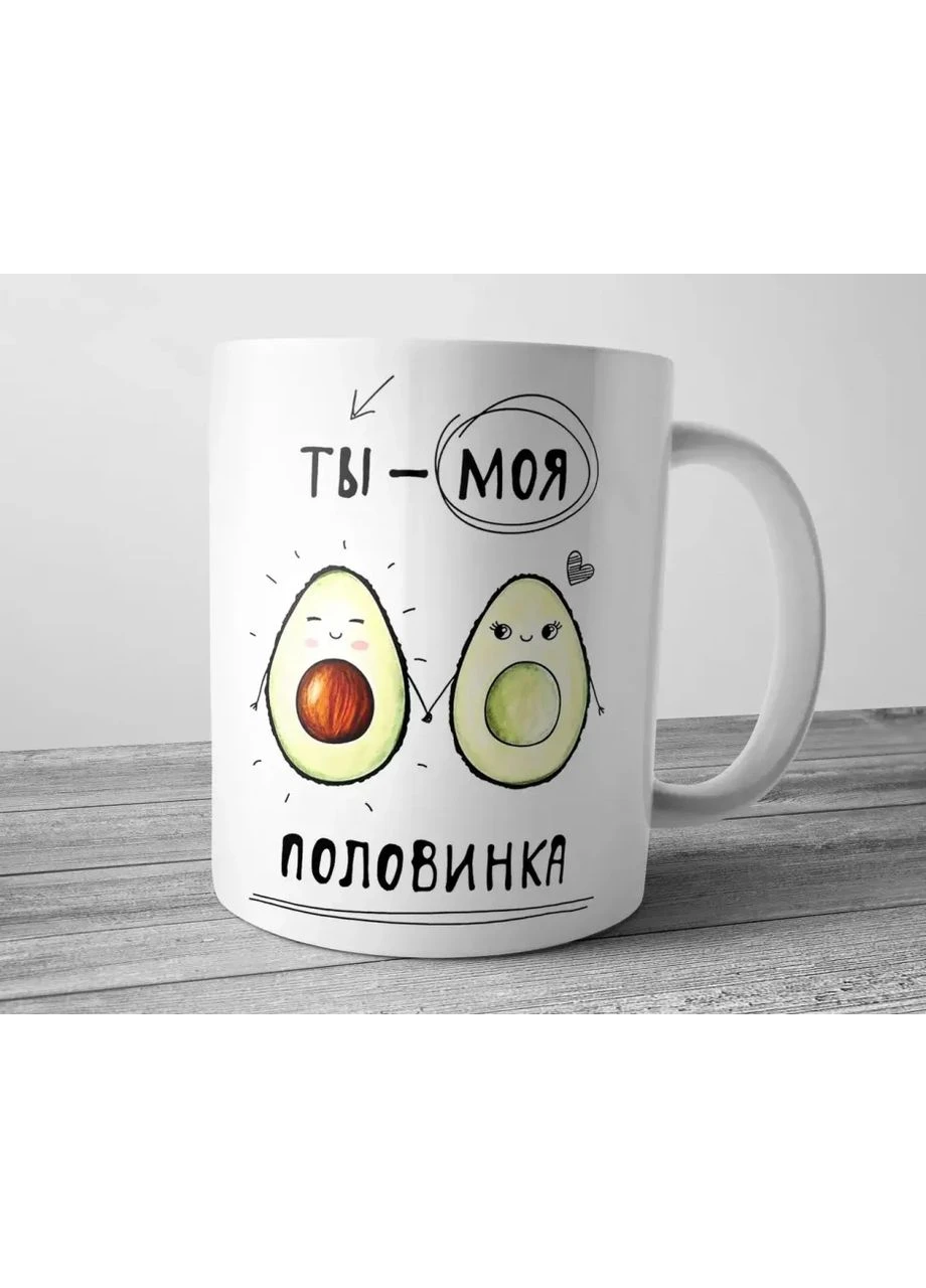 Чашка керамическая 330 мл белая Ты моя половинка ProDobro (365442773)