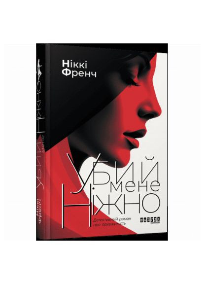 Книжка «Убий мене ніжно» Ніккі Френч Фабула (369939951)
