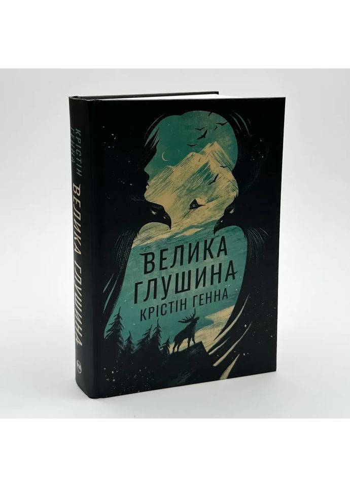 Велика Глушина — Генна Крістін |, книга українською, нова, тверда Рідна мова (366222306)