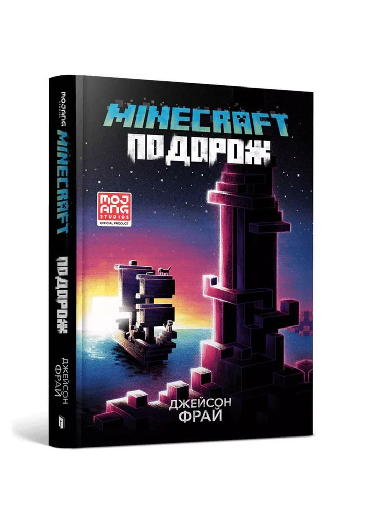 Книжка Minecraft Подорож (9786175230114) Артбукс (353221263)