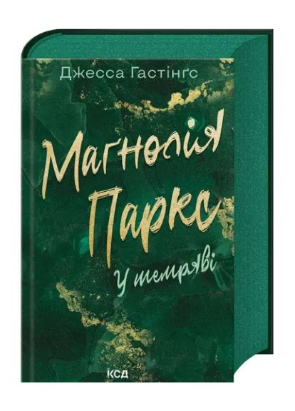 Книга Вселенная Магнолии Паркс. Книга 5. В темноте. Автор - Джесса Гастингс (КСД) Клуб Сімейного Дозвілля (362537376)