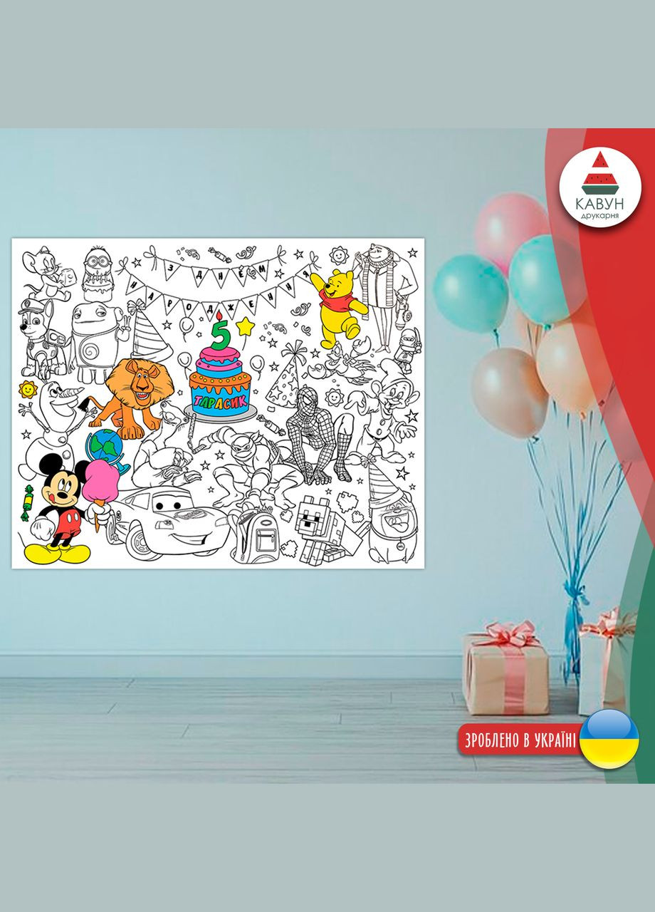 Раскраска-рулон (рулон для рисования). Мега большая расцветка "Праздничная для мальчика именно" 120х150см Кавун раскраска (319878268)