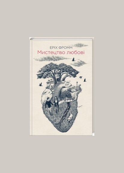 Книга Мистецтво любові. Автор - Еріх Фромм (КОД) Клуб Сімейного Дозвілля (365844171)