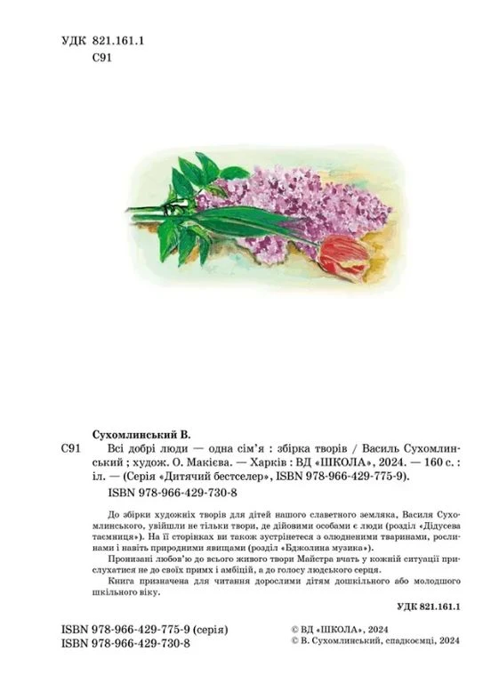Книга Всі добрі люди — одна сім’я Василь Сухомлинський (Дитячий бестселер) Видавничий дім Школа (394553783)