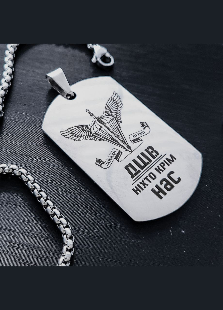 Жетон ЗСУ з нержавіючої сталі з ланцюжком. Військовий жетон із гравіюванням. Жетон для ДШВ "Ніхто крім нас" Матовий, З двох No Brand (333831931)