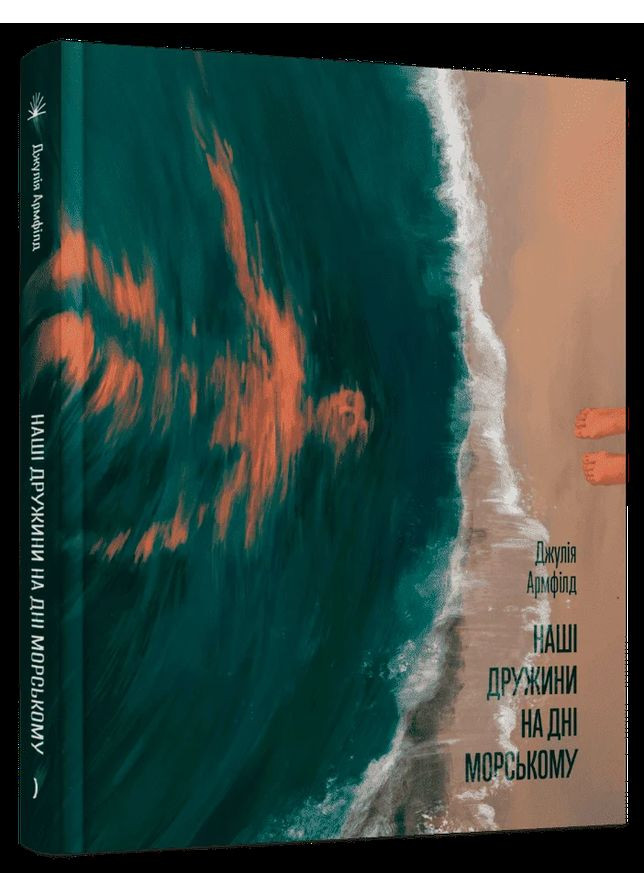 Наші дружини на дні морському Видавництво "Ще одну сторінку" (370127610)