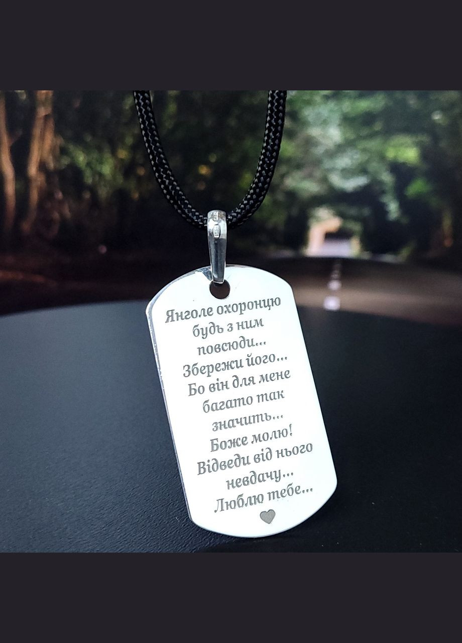Срібний жетон з гравіюванням. Подарунок для чоловіка. Кулон з гравіюванням "Ми завжди з тобою" No Brand (300369199)