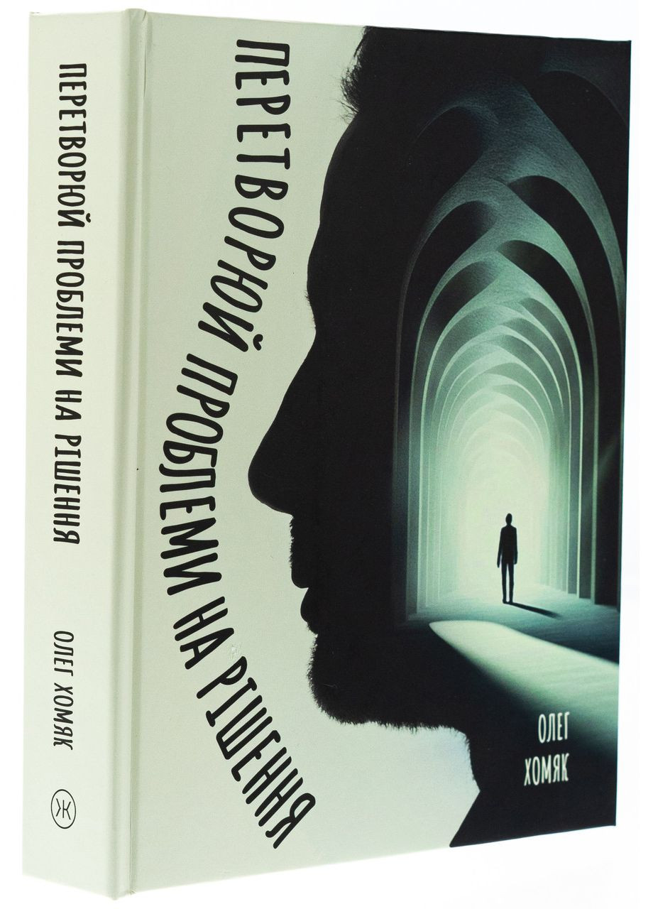 Книга Превращай проблемы в решение Олег Хомяк Видавництво "Колесо Життя" (336212303)