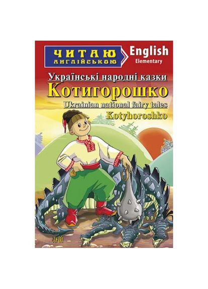 Арий Котигорошко Украинские народные сказки (Elementary) Читаю англійською Видавництво "Арій" (351587049)