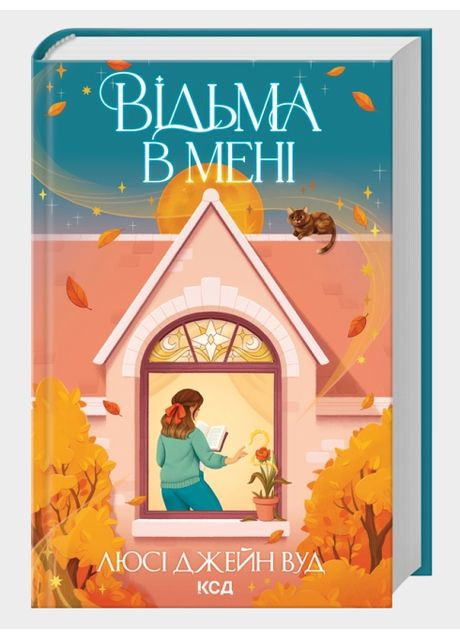 Книга Відьма в мені. Книга 1. Автор - Люсі Джейн Вуд (КСД) Клуб Сімейного Дозвілля (365845047)