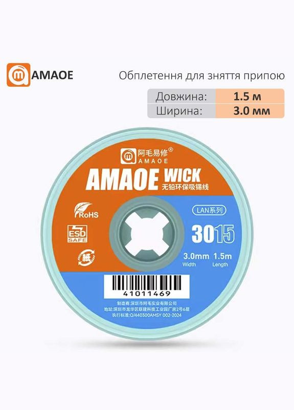 Обплетення для зняття припою Wick 3015 / довжина 1.5 м / ширина 3.0 мм Amaoe (334309649)