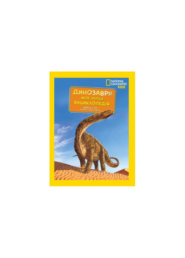 Книга дитяча Моя перша енциклопедія Динозаври Егмонт National Geographic Видавництво "Егмонт Україна" (362452973)