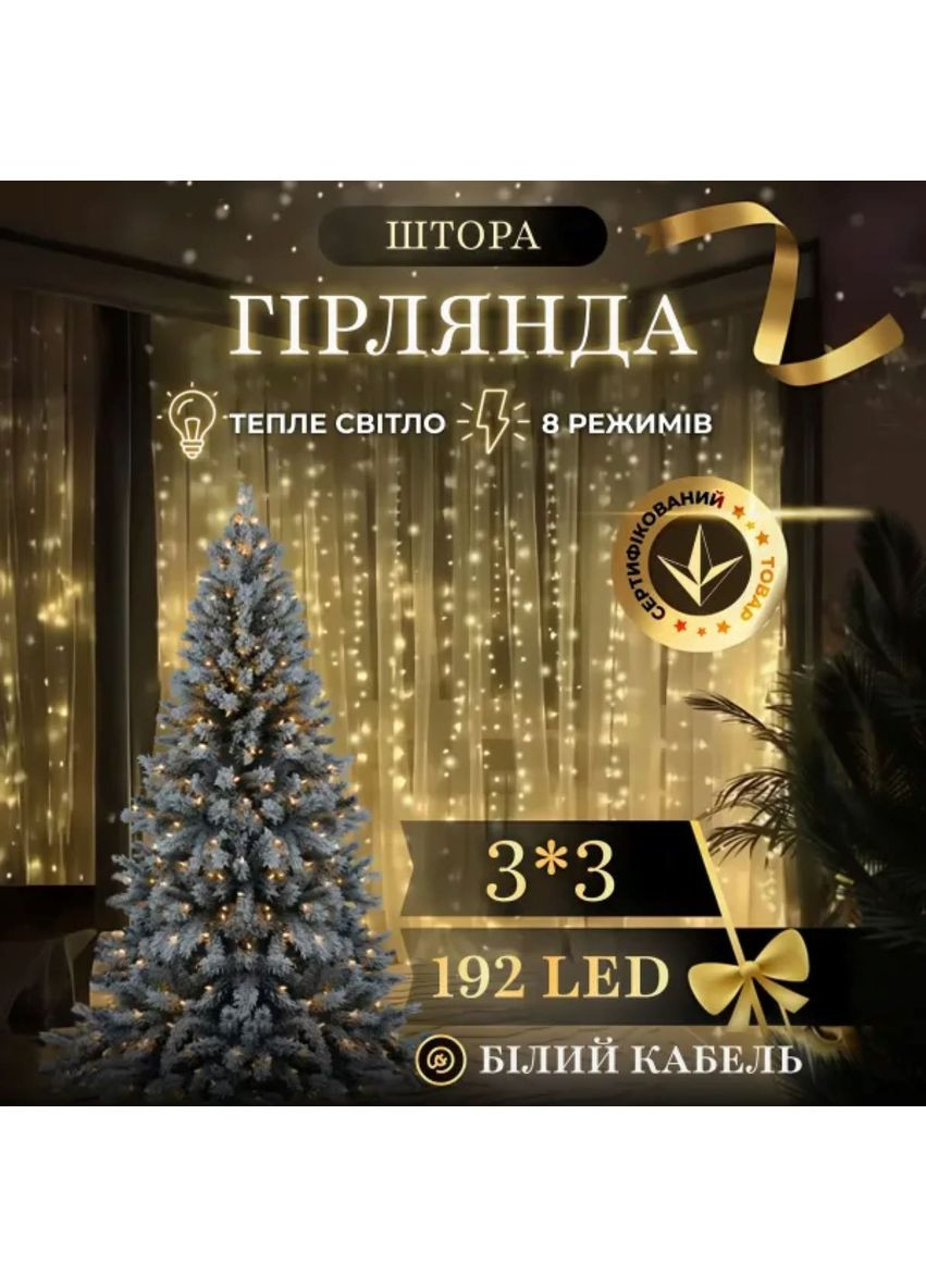 Новогодняя гирлянда штора 3х3 м 192 LED желтая светодиодное освещение для декора окон и стен. Garlando (370432900)