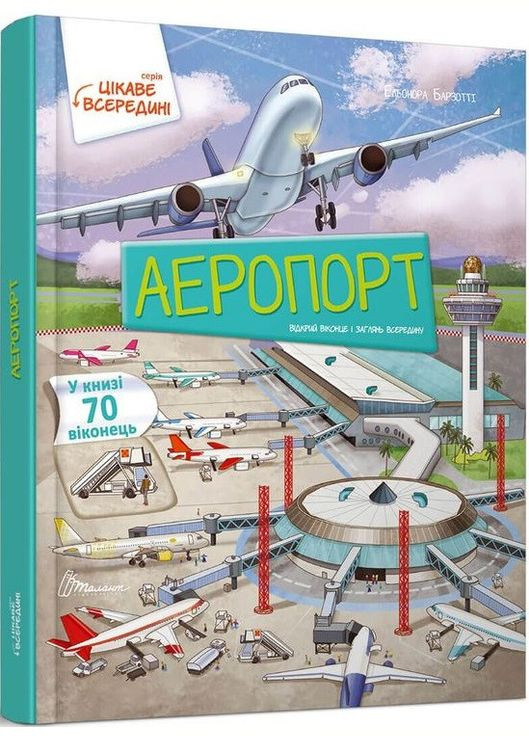 Книга Аеропорт. Цікаве всередині. Книжка з віконцями. Автор - Елеонора Барзотті ( ) Талант (338880741)