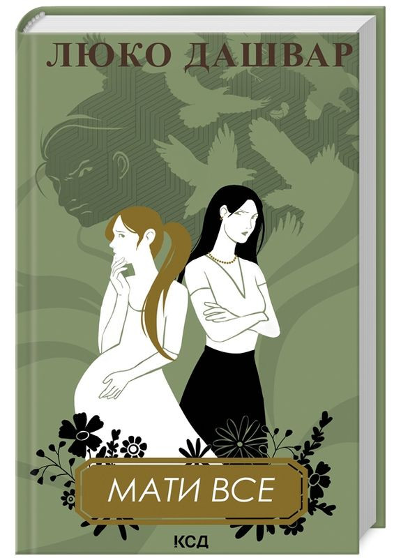 Книга Мать все. Автор – Люко Дашвар (КСД) Клуб Сімейного Дозвілля (338877461)