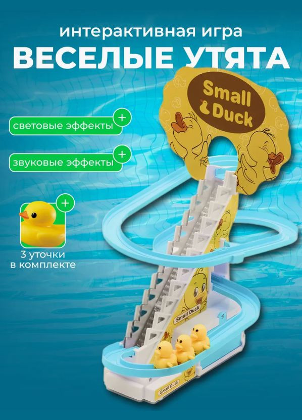 Іграшковий трек Small Duck із 3 качечками та звуковими ефектами No Brand (316452035)