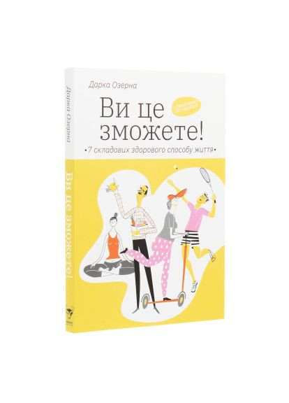 Книга Вы это сможете 7 составляющих здорового образа жизни - Дарка Озерная (9786177544486) Yakaboo Publishing Ви це зможете 7 складових здорового способу життя (366694530)