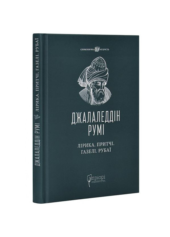 Лирика. Притчи. Газели. Рубаи - Джалаледин Руми | Априори, книга на украинском, новая, твердая No Brand (363985190)
