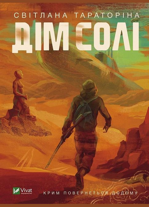 Книга Дім солі. Автор - Світлана Тараторіна ( ) Vivat (338874359)