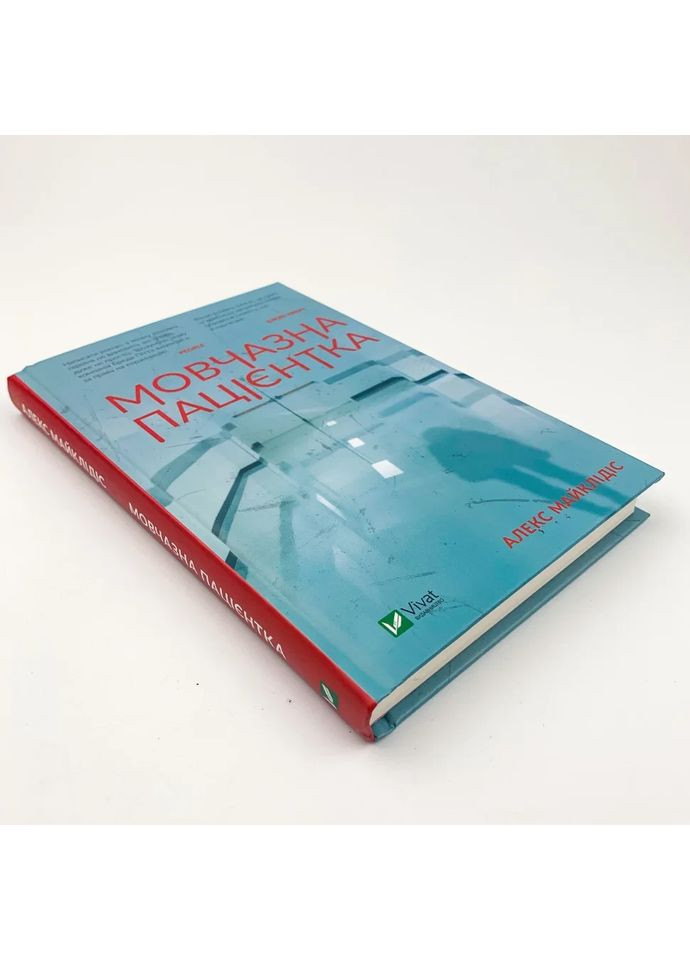 Мовчазна пацієнтка — Алекс Майклідіс |, книга українською, нова, тверда Vivat (362680196)