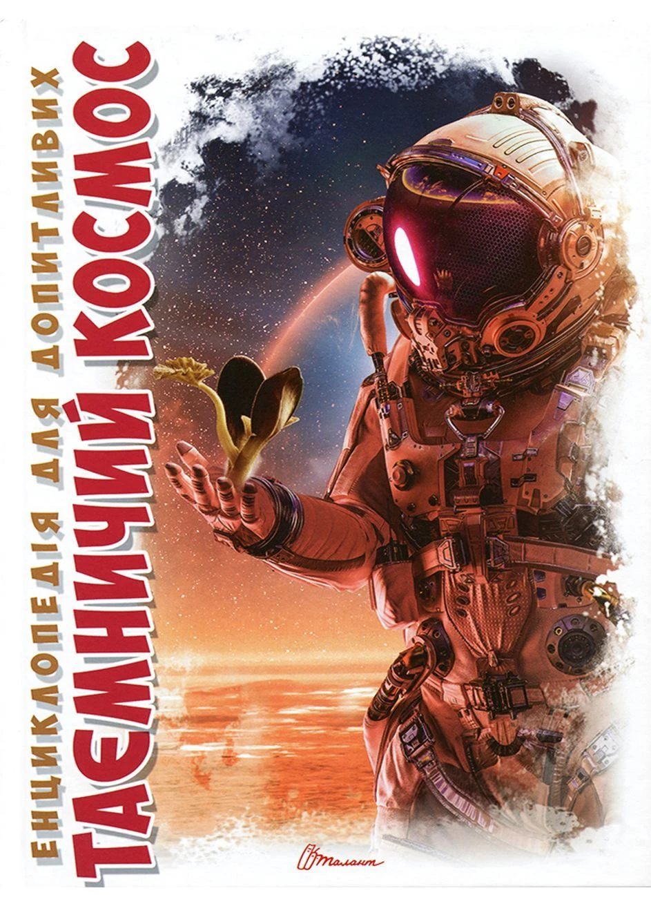 Книга серії "Енциклопедія для допитливих А5: Таємничий космос" колір різнокольоровий TSB-00216311 Талант (393520606)