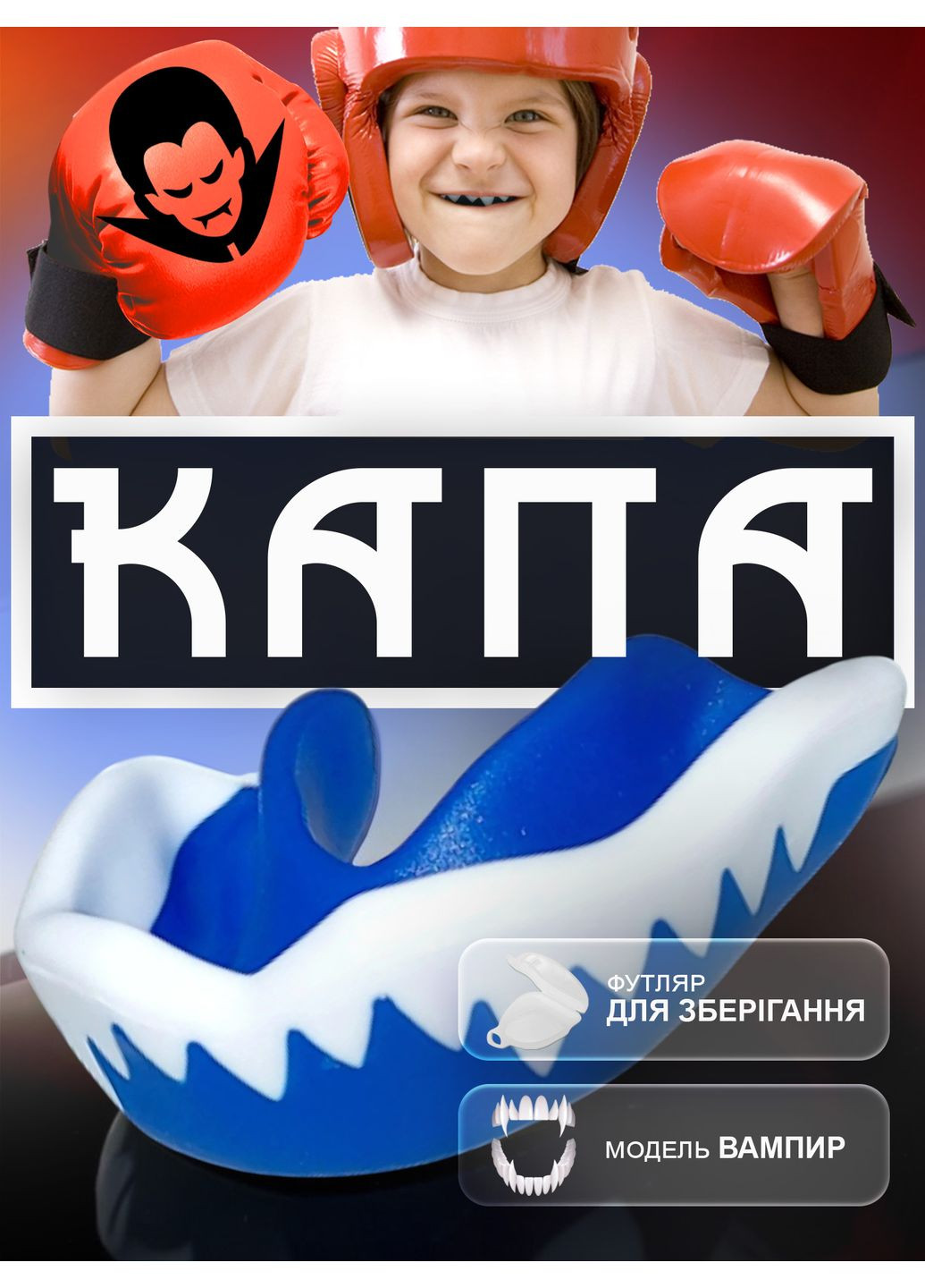 Капа для бокса Вампир боксерская для мма кикбоксинга тайского бокса детская подростковая из термопластика GDragon Синяя 1_2_m_3 No Brand (312483838)