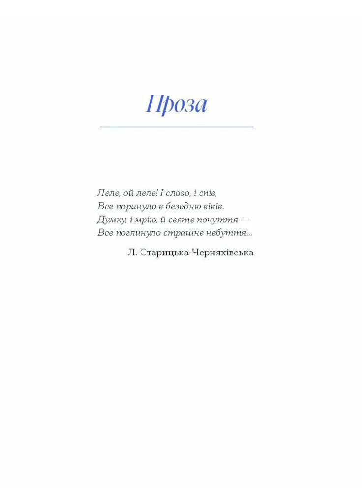 Людмила Старицька-Черняхівська. Вибране Видавництво "Ще одну сторінку" (370127556)