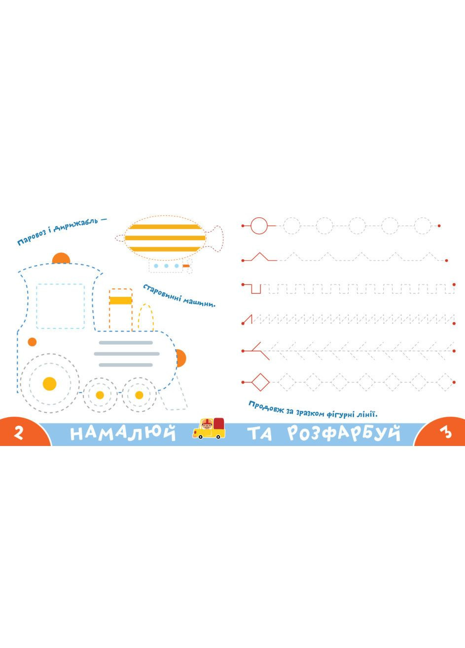 Книга Грайся та навчайся! Прописи-тренажер. Транспорт ( ) Астра (338867287)