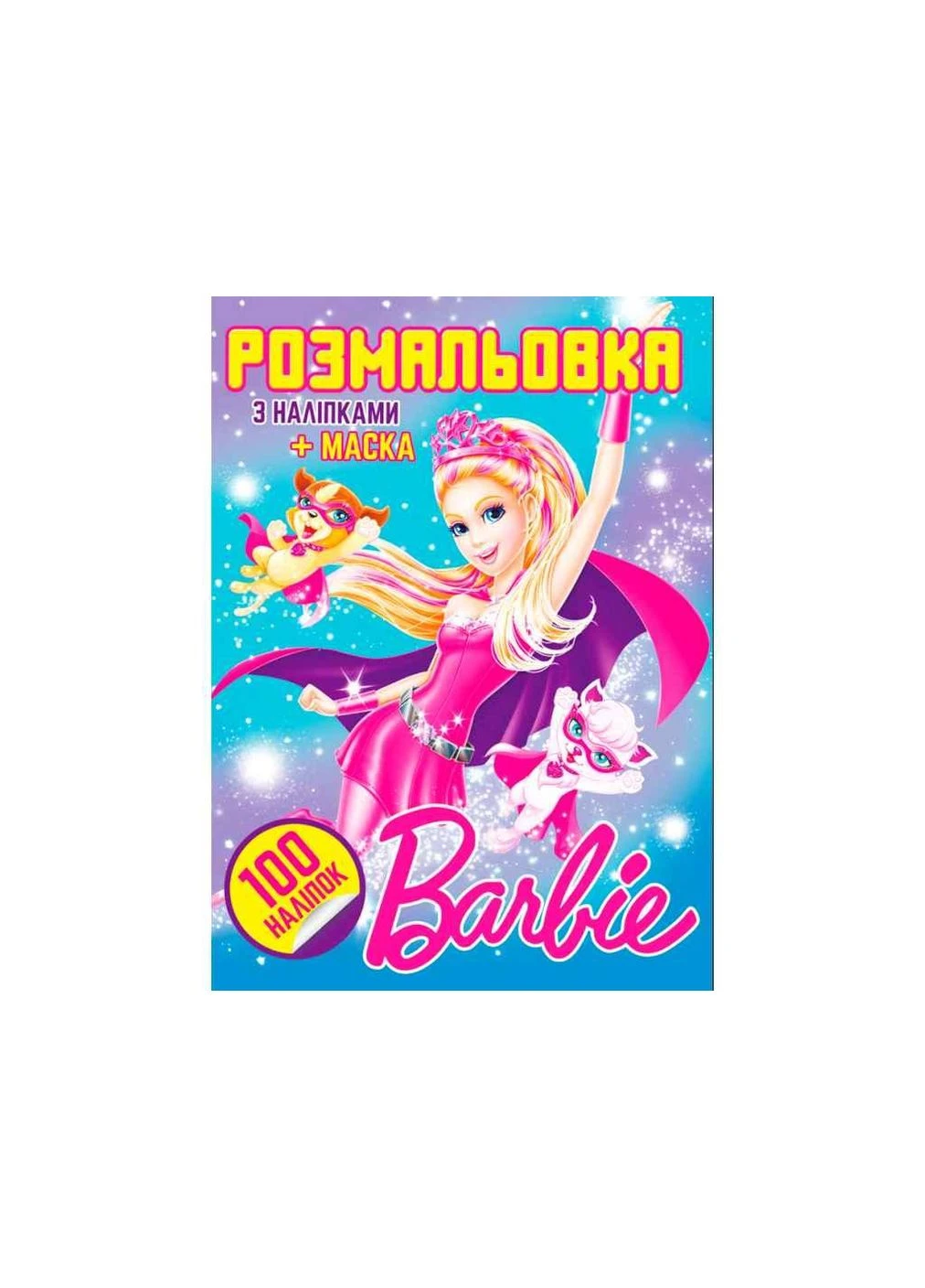 Розмальовка 100 наліпок А4: Ляльки ТМ Jumbi (304261679)