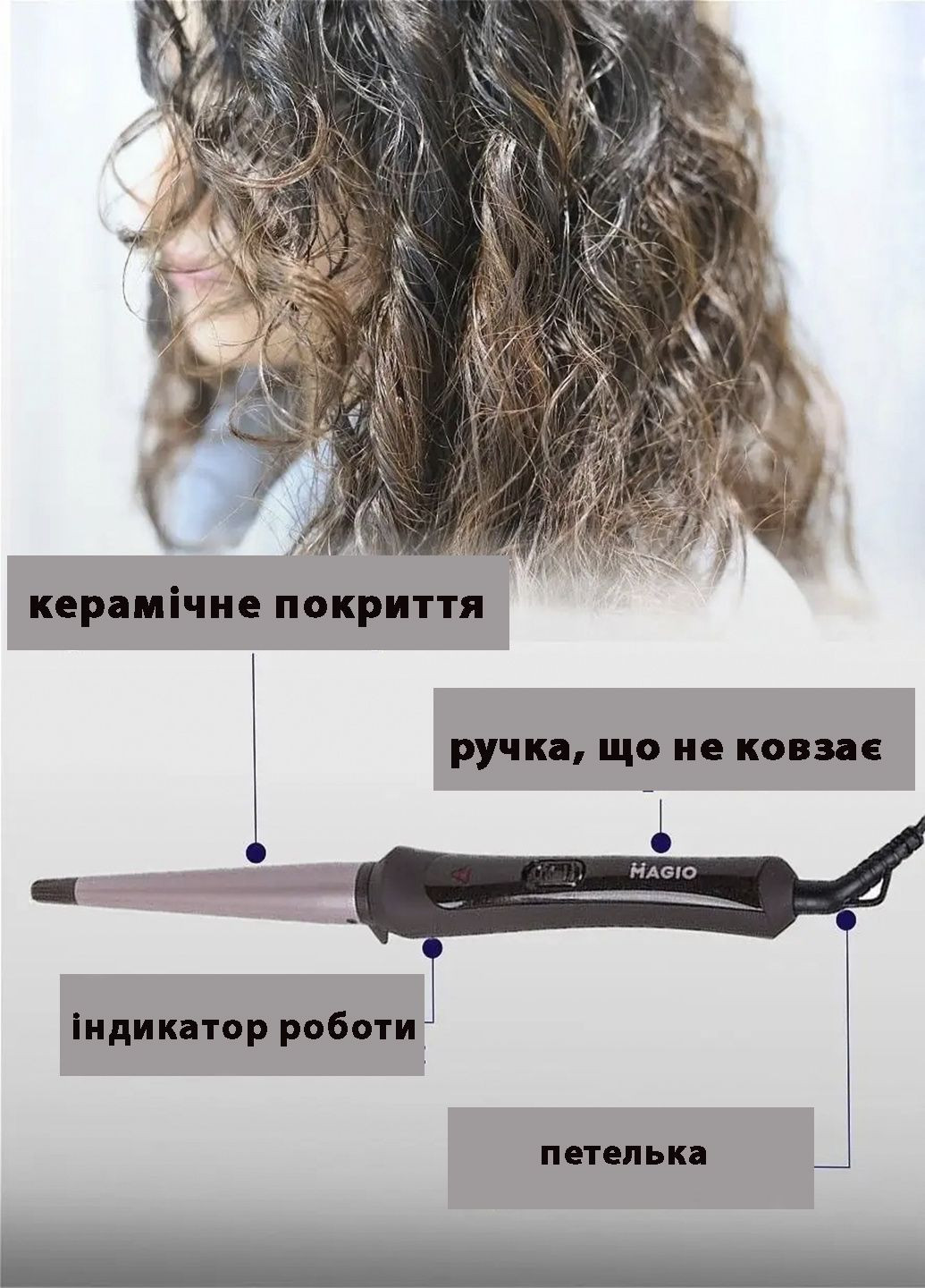 Керамічна плойка для волосся МG-703 конусна плойка-щипці для ідеальних локонів Magio (350936794)
