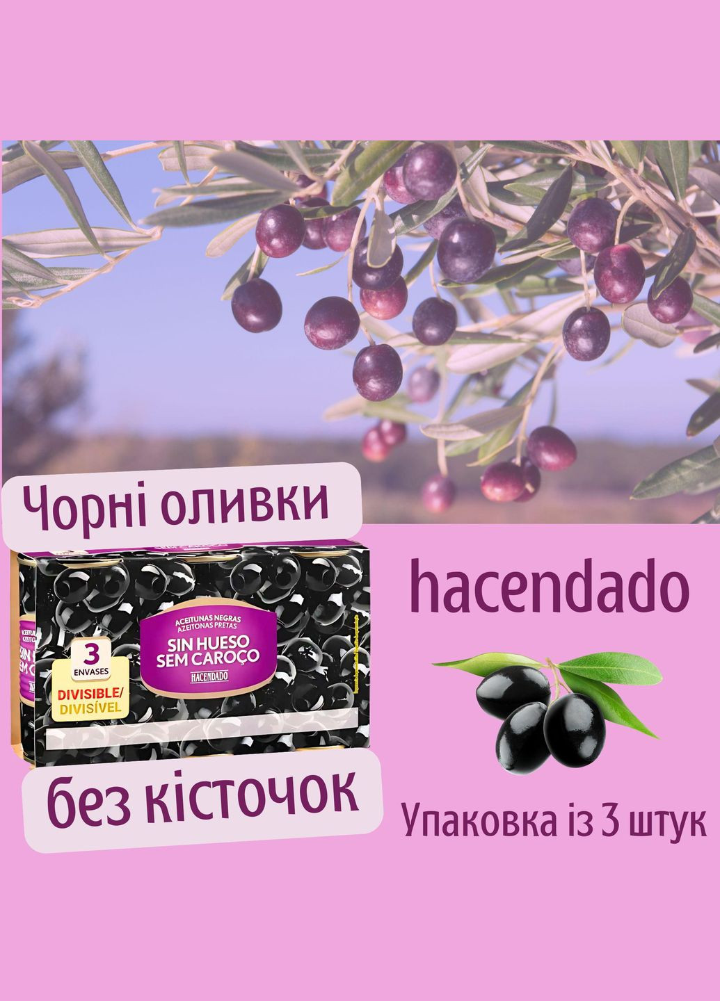Черные оливки без косточек hacendado упаковка из 3 штук Deliplus (342116456)