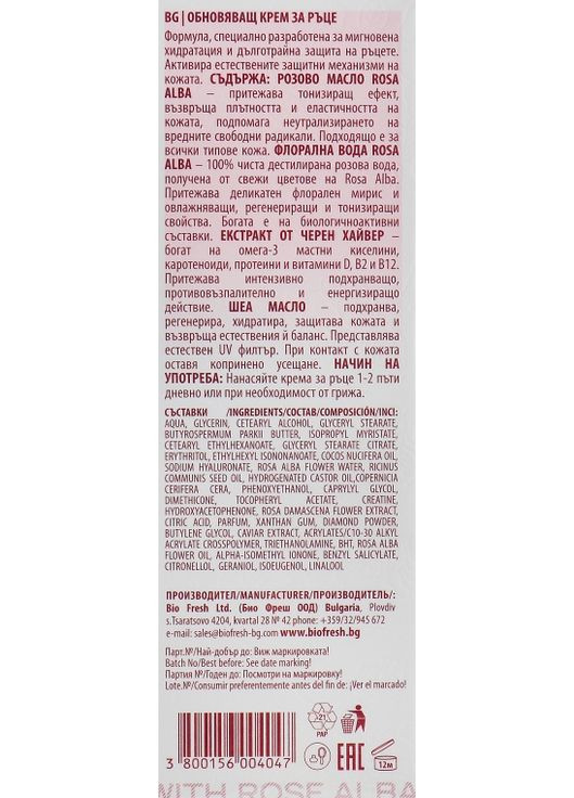 Омолаживающий крем для рук Diamond Rose Hand Cream 50ml (608013-31156713) Biofresh (368629484)