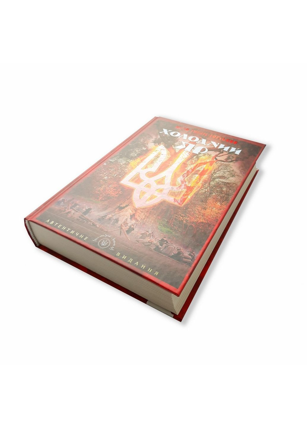 Книга Холодный Яр. Ю. Горлис-Горский. Серия Библиотека непокорённых, на украинском языке No Brand (322275529)